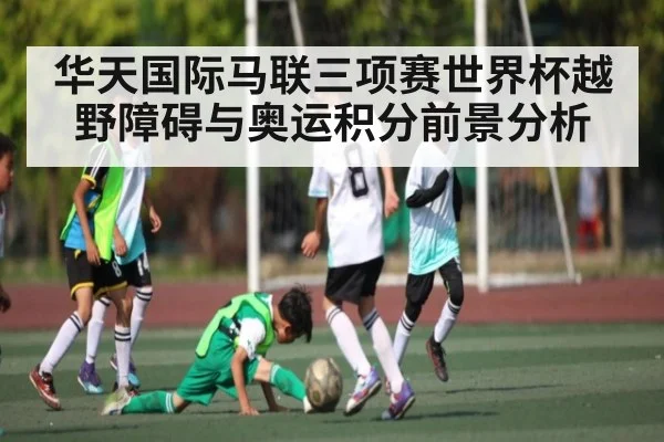 华天国际马联三项赛世界杯越野障碍与奥运积分前景分析（kaiyun）