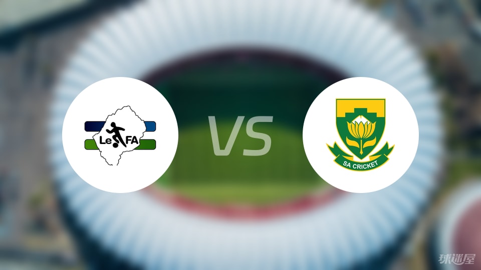 【世非预】莱索托vs南非比赛结果：莱索托(0-3)南非比分战报(2025年09月06日)