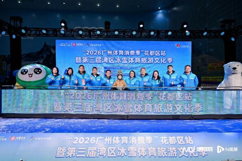 开云注册入口-广州市选拔青少年滑雪队！第三届湾区冰雪体育旅游文化季启幕